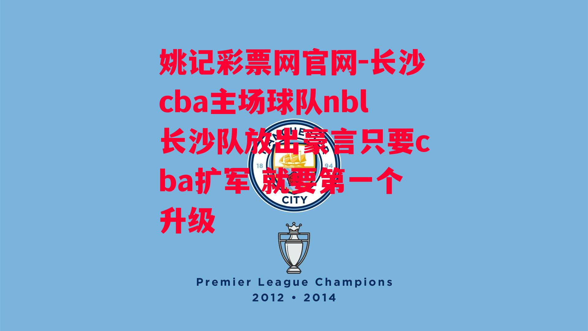 长沙cba主场球队nbl长沙队放出豪言只要cba扩军 就要第一个升级