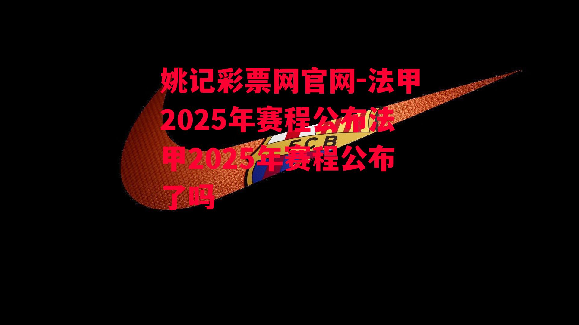 法甲2025年赛程公布法甲2025年赛程公布了吗